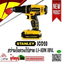 ราคา สว่านไขควงไร้สาย สว่านไร้สาย สว่าน ยี่ห้อ STANLEY รุ่น SCD20C2K 18V อุปกรณ์ครบชุดภายในกล่อง (6635389662)