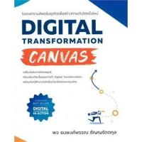 ราคา DIGITAL TRANSFORMATION CANVAS โมเดลทรานส์ฟอร์มธุรกิจเพื่อสร้างการเติบโตครั้ (9786168056776) c112 sut (27951437277)