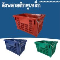 ราคา ตะกร้าผลไม้ ลังหูเหล็ก 25 กิโลกรัม - ตะกร้าพลาสติก ลังพลาสติก ลังผลไม้ - 427 (24517121349)