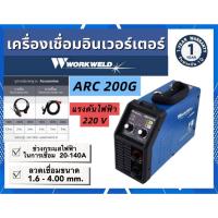 ราคา เครื่องเชื่อมไฟฟ้า Workweld ตู้เชื่อม ไฟฟ้า INVERTER รุ่น ARC190 ARC200G และ ARC250G ขนาด220 โวลต์ใช้งานง่าย (43361145055)