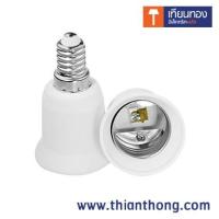 ราคา หลอดไฟ ขั้วแปลง ขั้วหลอดไฟ adapter converter E14 to E27 (20179739543)
