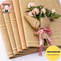 ราคา [พร้อมส่ง] กระดาษคราฟท์ ลายหนังสือพิมพ์ ตัวหนังสือสีดำ คุณภาพดี กระดาษ ห่อของขวัญ ช่อดอกไม้ กระดาษห่อช่อดอกไม้ (25312451064)
