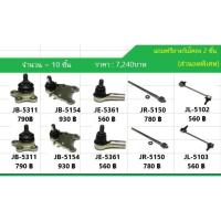 ราคา ชุดลูกหมาก Jet ISUZU D-MAX 4X2 ยกสูง, 4X4 ปี 02-06 (1ชุด=10ชิ้น) สินค้าพร้อมส่ง รหัสสินค้า JFS-0104 (17264025477)