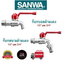 ราคา Sanwa ก๊อกบอลด้ามแดง และ ก๊อกสนามด้ามแดง มีขนาด 1/2"(4 หุน) และ 3/4"(6 หุน) ก๊อกน้ำ ซันวา (28425494602)