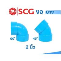 ราคา ข้อต่อ PVC 2 นิ้ว (55 มม.) งอ 90 และ 45 (บาง) : PVC ตราช้าง SCG (58002771680)