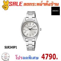 ราคา Seiko Quartz นาฬิกาข้อมือผู้หญิง รุ่น SUR349P1 กระจก Sapphire สายสแตนเลสแท้ (รับประกันศูนย์ Seiko) (7653835657)