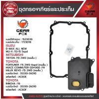 ราคา ไส้กรองเกียร์ + ปะเก็นเกียร์ Gearfox ISUZU/MITSUBISHI/TOYOTA รุ่นMU-X17 รุ่นเพิ่มเติมดูในรายละเอียด (43959411332)