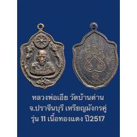 ราคา หลวงพ่อเอีย วัดบ้านด่าน จ.ปราจีนบุรี เหรียญมังกรคู่ รุ่น 11 เนื้อทองแดงรมดำ ปี2517 (24492437570)