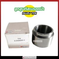 ราคา ลูกสูบดิสเบรคหน้า ISUZU TFR อิซูซุ ทีเอฟอาร์ (18078009836)