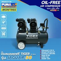 ราคา TIGER ปั๊มลมออยฟรี 50 ลิตร รุ่น JAGUAR-50 (2มอเตอร์) 2700W เสียงเงียบ ปั๊มลมพกพา ปั๊มลมไร้น้ำมัน โดย Montree More (49503519935)