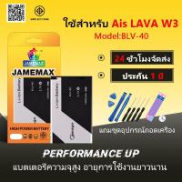 ราคา JAMEMAX แบตเตอรี่ Battery ใช้สำหรับ LAVA W3 / Iris W3 Model BLV-40 แบตแท้ ฟรีชุดไขควง 1000mAh (24972574693)
