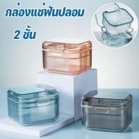 ราคา กล่องแช่ฟันปลอม จัดฟัน รีเทนเนอร์ กล่องเก็บของแบบพกพา ขนาดใหญ่ สามารถใส่น้ำแช่ได้ค่ะ 2 ชั้น (24581836646)