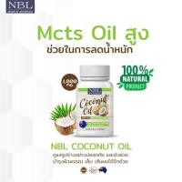 ราคา NBL Nubolic Coconut Oil น้ำมันมะพร้าวสกัดเย็นบริสุทธิ์จากออสเตรเลีย สูตรเข้มข้น ปริมาณ 1,000 mg บำรุงสุขภาพ 1 กระปุก 60 (8863820740)