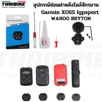 ราคา อุปกรณ์ซ่อมฝาหลังไมล์จักรยาน THAIBIKE FOR Garmin XOSS WAHOO BRYTON Blackbird Igpsport ฐานไมล์ (53356072768)