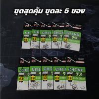 ราคา ตะขอเบ็ดจินุ ชุดสุดคุ้ม 5 ซอง ตูดแบน เป็ดจินุ ตัวเบ็ดจินุดำ ตัวเบ็ดชินุ ตัวเบ็ดตกปลา ร้าน Pim Fishing R114 (24813785800)