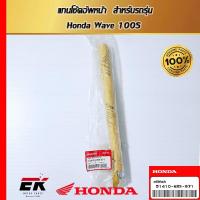 ราคา แกนโช้คอัพหน้า สำหรับรถรุ่น Honda Wave 100S (51410-KRS-971) (27325680588)