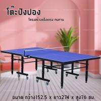 ราคา โต๊ะปิงปอง Table Tennis Table โต๊ะปิงปองมาตรฐานแข่งขัน มีล้อ เคลื่อนย้ายสะดวก พับเก็บง่าย โต๊ะเล่นปิงปอง (7400719136)