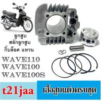 ราคา เสื้อสูบแต่ง wave100 wave110 wave100s (ไซค์ 53mm. ) ชุดเสื้อสูบ ลูกสูบ สลัก แหวน ชุดเสื้อสูบ เวฟ100 เวฟ110 เวฟ100s (20679156625)
