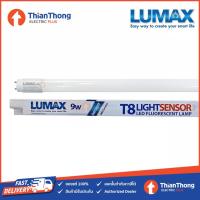 ราคา หลอดไฟในบ้าน Lumax หลอดนีออน LED LIGHT SENSOR เซ็นเซอร์แสงอาทิตย์ T8 9W ยาว 60CM แสงขาว (22342538078)