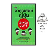 ราคา หนังสือราคา 145 บาท คำคุณศัพท์ญี่ปุ่น สำหรับ JLPT : การใช้ภาษาญี่ปุ่น ภาษาญี่ปุ่น คู่มือสอบวัดระดับภาษาญี่ปุ่น JLPT (14899122588)
