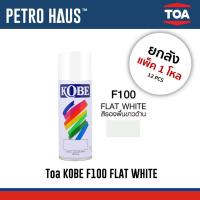 ราคา [ยกลัง 12 ชิ้น] Toa Kobe - สีสเปรย์รองพื้น - โกเบ F100 FLAT WHITE - สีขาวด้าน แห้งไว ทนความร้อน (40104245470)