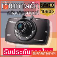 ราคา G30 กล้องติดรถยนต์ FULL HD1080P ชัดมาก+ไฟอินฟาเรด IR 6 ดวง กล้องหน้ารถ กล้องติดรถ สว่างกลางคืน เมนูไทย (57201717261)