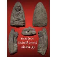 ราคา หลวงปู่ทวด วัดช้างไห้ ปัตตานี เนื้อว่าน (2) พระอาจารย์นอง อธิษฐานจิตสร้าง สภาพสวย (29563773201)