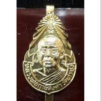 ราคา แหนบหลวงพ่อฤษีลิงดำ (1373441518)