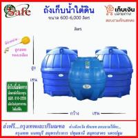 ราคา SAFE ถังเก็บน้ำใต้ดิน 600-6000 ลิตร ส่งฟรีกรุงเทพปริมณฑล (ต่างจังหวัดมีค่าส่ง) (7951694216)