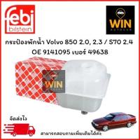 ราคา กระป๋องพักน้ำ Volvo 850 2.0, 2.3 / S70 2.4 OE 9141095 เบอร์สินค้า 49638 จำนวน 1 ชิ้น (26631048079)
