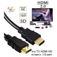 ราคา สาย HDMI to HDMI สาย TV HDMI ยาว1.5เมตร HDMI Cable HD Full HD 1080P 4K 3D Multi-function interface HDMI 1.5M (21040573466)