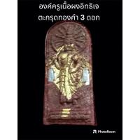 ราคา พระขุนแผนชมตลาด รุ่นมหาเสน่ห์ หลวงปู่สอน สิริธัมโม ปี 64 องค์ครู เนื้อผงอิทธิเจ ตะกรุดทองคำ 3 ดอก (23369727917)