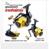 ราคา รอกสปินนิ่งตกปลา อุปกรณ์ตกปลา รอกตกปลาหมาป่า ลูกปืน 3 ตลับ LINE WINDER MODEL​ AFS 733i/833i/1033i/5013i (28754398610)