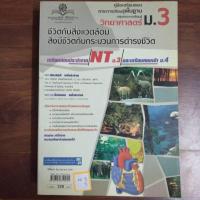 ราคา ชีวิตกับสิ่งแวดล้อมสิ่งมีชีิตกระบวนการดำรงชีวิต วิทยาศาสตร์ม.3 (29013828427)