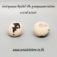 ราคา ประคำขุนแผนนารีอุปถัมภ์ หรือ ลูกอมขุนแผนพราย59ตน อาจารย์ ส.ประคำ (1561023928)
