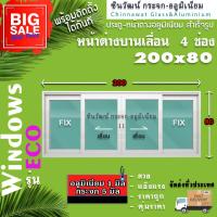 ราคา 200x80 หน้าต่างบานเลื่อนอลูมิเนียมแบ่ง4ช่อง พร้อมส่งค่าส่งถูก,คุ้มค่าคุ้มราคา (22387468998)