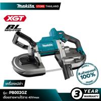 ราคา [เครื่องเปล่า] MAKITA PB002GZ : เลื่อยสายพานไร้สาย 40Vmax 5 นิ้ว (45502301511)