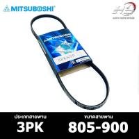 ราคา สายพาน MITSUBOSHI 3PK 805-900 สายพานหน้าเครื่อง มิตซูโบชิ (25558671126)