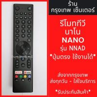 ราคา รีโมททีวี นาโน NANO รุ่น NNAD Android TV มีพร้อมส่งตลอด ส่งทุกวัน (23008372887)