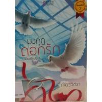 ราคา มงกุฎดอกรัก ผู้เขียน ณัฏฐวิตรา (มือหนึ่งในซีล) (7424896499)