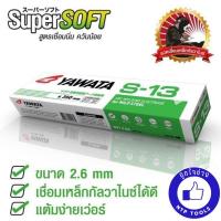 ราคา ยาวาต้า ลวดเชื่อม YAWATA S-13 (เชื่อมกัลวาไนซ์) 2.6 มิล ห่อ 2 kg. ของแท้ มี ม.อ.ก. (20482690197)