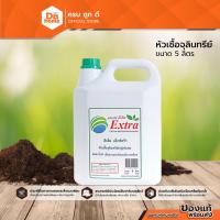 ราคา EM EXTRA หัวเชื้อจุลินทรีย์ 5 ลิตร |GL| (20302051940)
