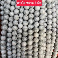 ราคา ขายส่งหินฮาวไลท์หินนำโชคขนาด 6 มิล (12896384837)