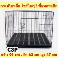 ราคา กรงพับได้ ขนาดใหญ่ กรงสุนัข กรงหมา กรงแมว กรงกระต่าย C3P กรงพับเหล็ก พื้นพลาสติก พร้อมถาดพลาสติก กรง เบอร์ 1 (5547100217)
