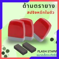 ราคา ตรายางหมึกในตัว ด้ามตรายางสปริงแฟลชหมึกในตัว ด้ามตรายางเปล่า ตรายางข้อความ (กรณีสั่งทำ ทักแซท) (29351886931)