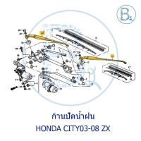 ราคา **อะไหล่แท้** ก้านปัดน้ำฝน HONDA CITY03-08 ZX (16375136028)