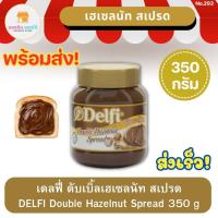 ราคา เดลฟี่ ดับเบิ้ลเฮเซลนัท สเปรด 350 กรัม DELFI Double Hazelnut Spread 350 g ช็อกโกแลต chocolate ช็อกโกแลตทาขนมปัง (19291274268)