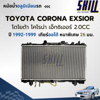 ราคา หม้อน้ำเอ็กซิเออร์ TOYOTA CORONA EXSIOR โคโรน่า2.0cc เกียร์ออโต้/ธรรมดา หนาพิเศษ (28469912268)