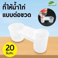 ราคา ที่ให้น้ำไก่ แบบต่อขวด แพ็ค 20 ชิ้น (19780248812)