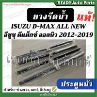 ราคา ยางรีดน้ำ ประตูหน้า ดีแมกซ์ ออลนิว แท้ นอก ใน ซ้าย ขวา isuzu dmax all new อีซูซุ ยางรีดน้ำใน ยางรีดน้ำนอก ยางประตูรถยนต์ (14789345139)